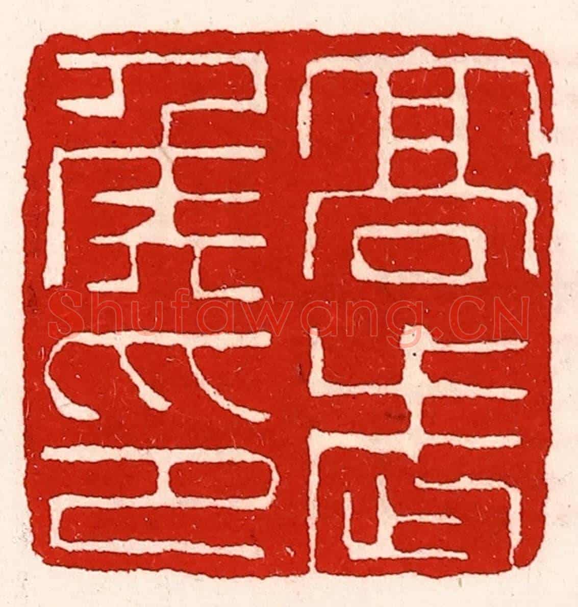 清 徐坚《高武侯印》篆刻印章作品