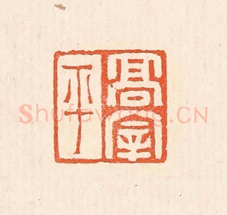 清 赵之琛《高宰平》篆刻印章作品
