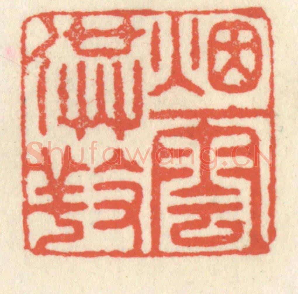 清 祝尧龄《煙雲供養》篆刻印章作品