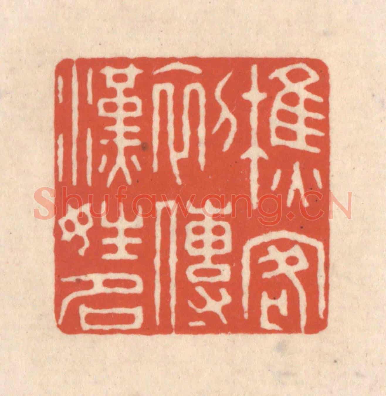 清 顾浩《樵客初傳漢姓名》篆刻印章作品