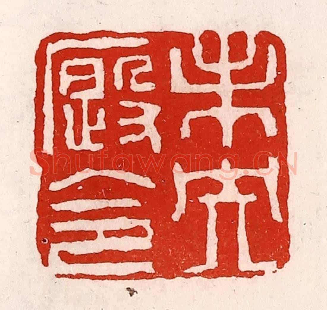 清 徐坚《未央廐令》篆刻印章作品