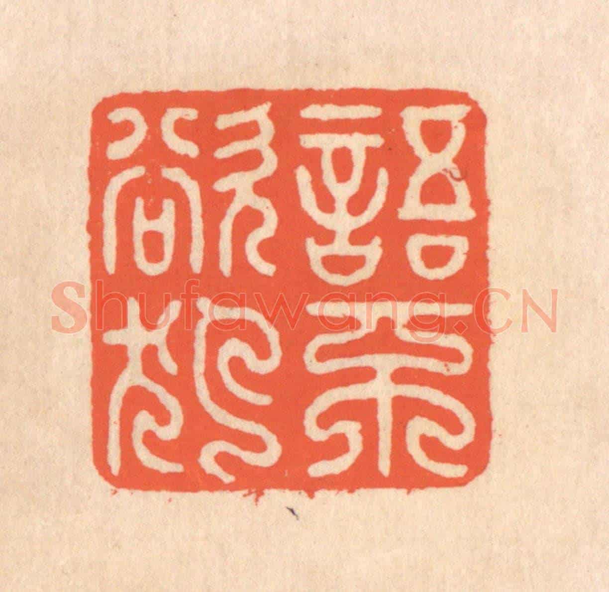 清 翁寿庾《語不欲犯》篆刻印章作品