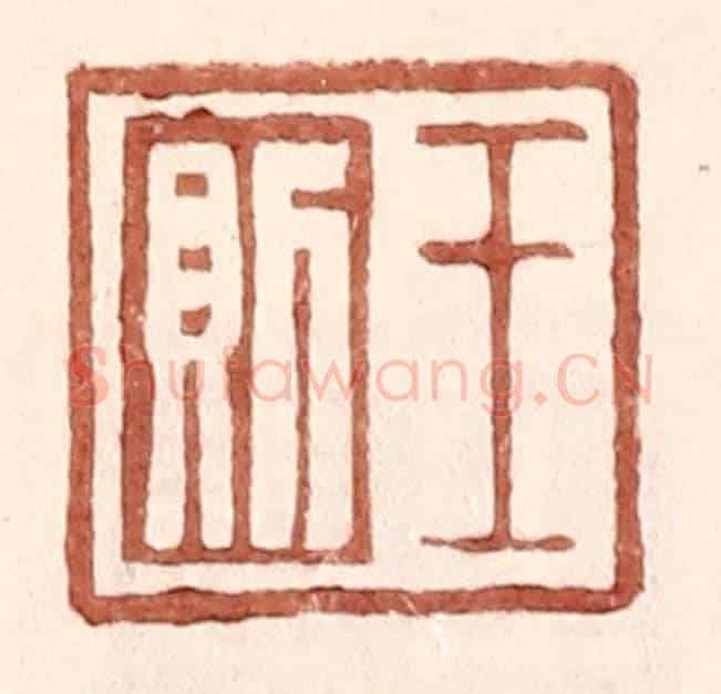 明 王常《王則》篆刻印章作品