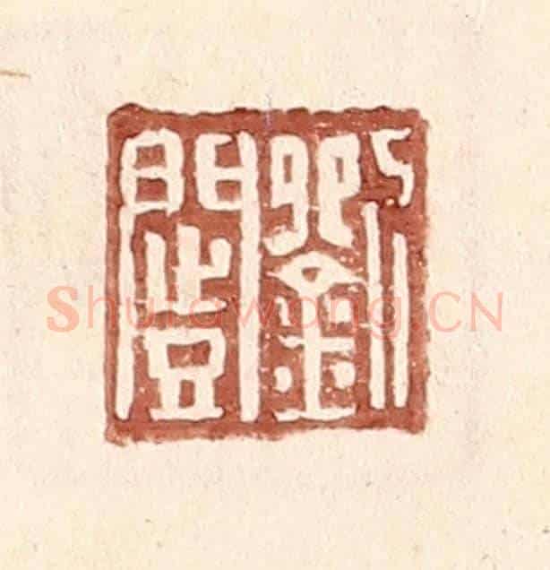 明 王常《劉闓》篆刻印章作品