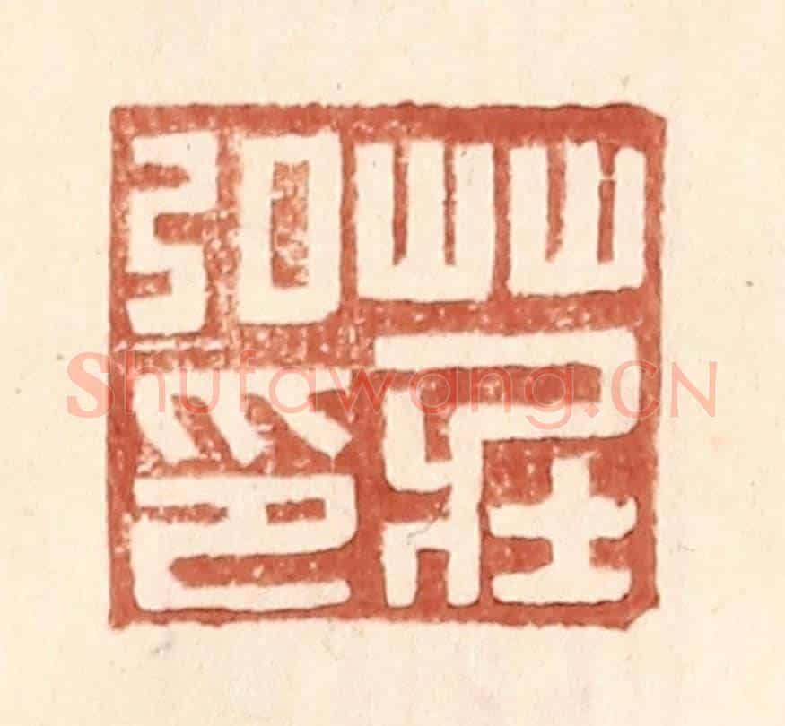 明 王常《莊弘印》篆刻印章作品