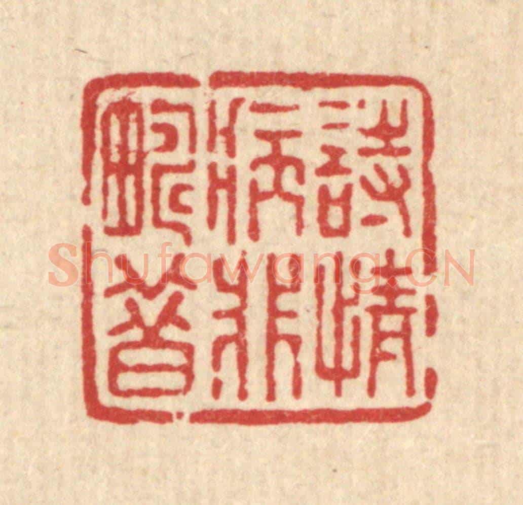 清 董洵《詩情病非疇昔》篆刻印章作品