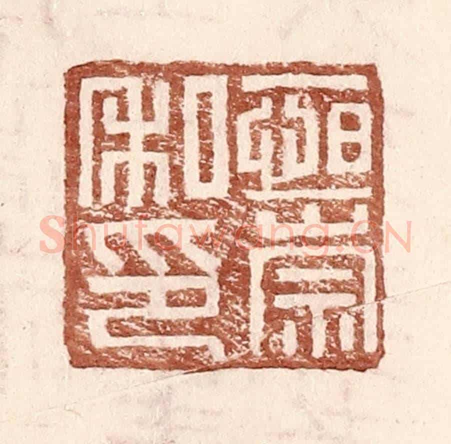 明 王常《恆崇私印》篆刻印章作品