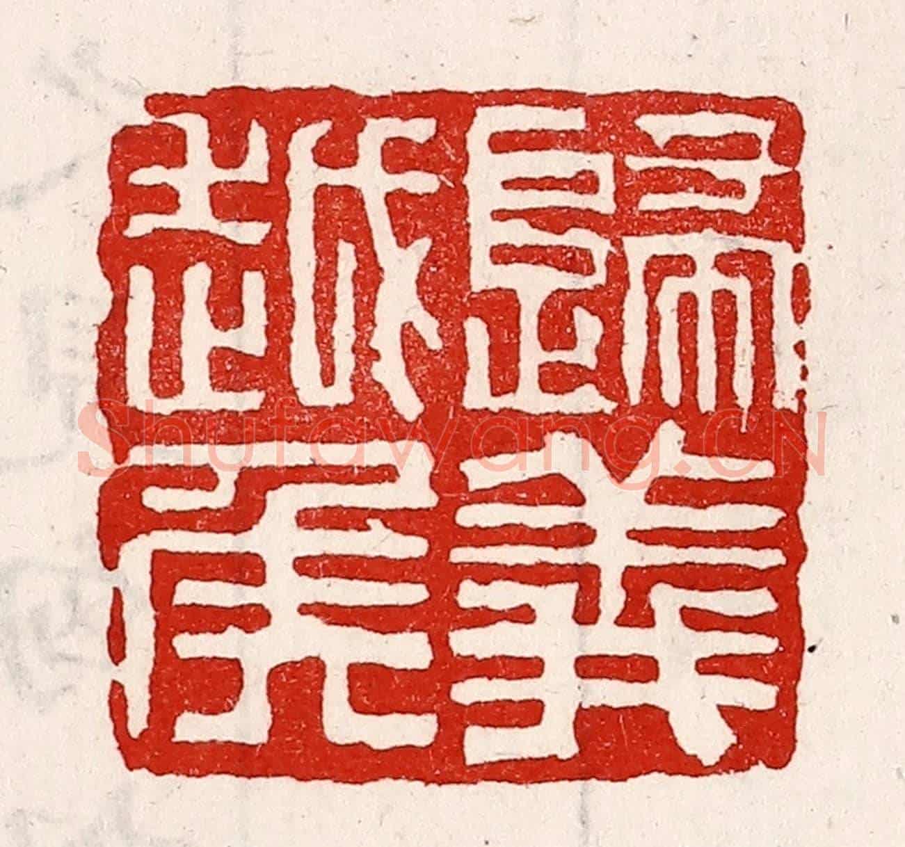 清 徐坚《歸義越侯》篆刻印章作品