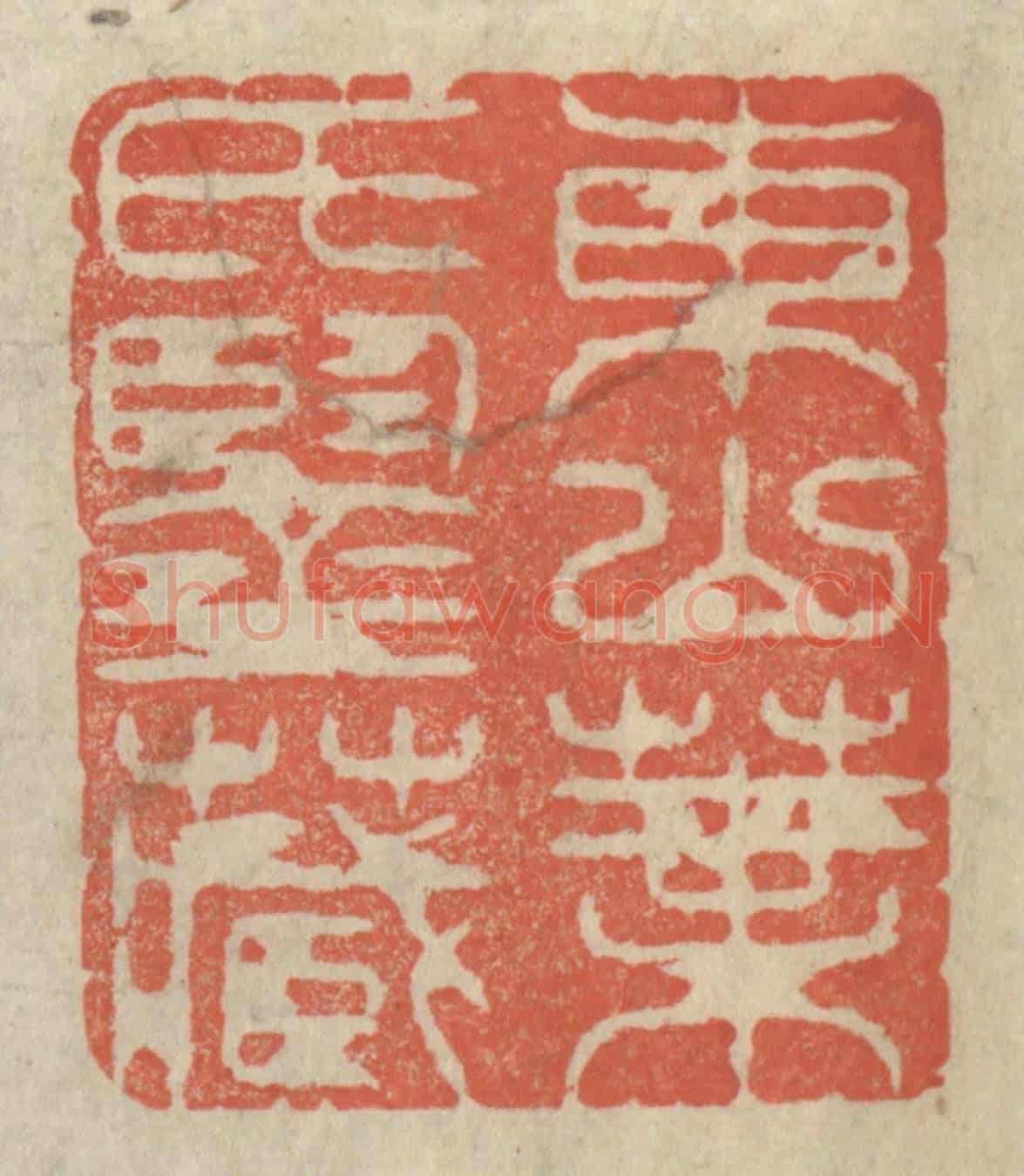 清 王玉如《東山葉氏鑒藏》篆刻印章作品