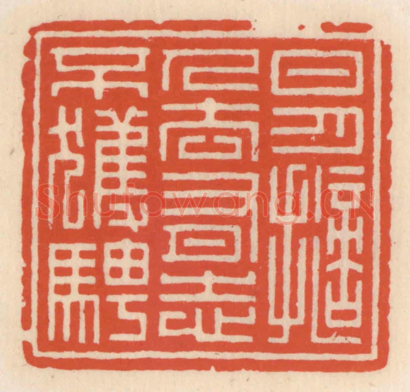 清 顾湘《日月擿人去,有志不獲騁》篆刻印章作品