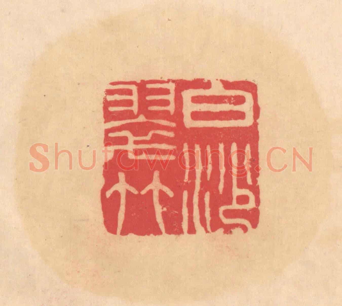 明 文彭《白沙翠竹》篆刻印章作品