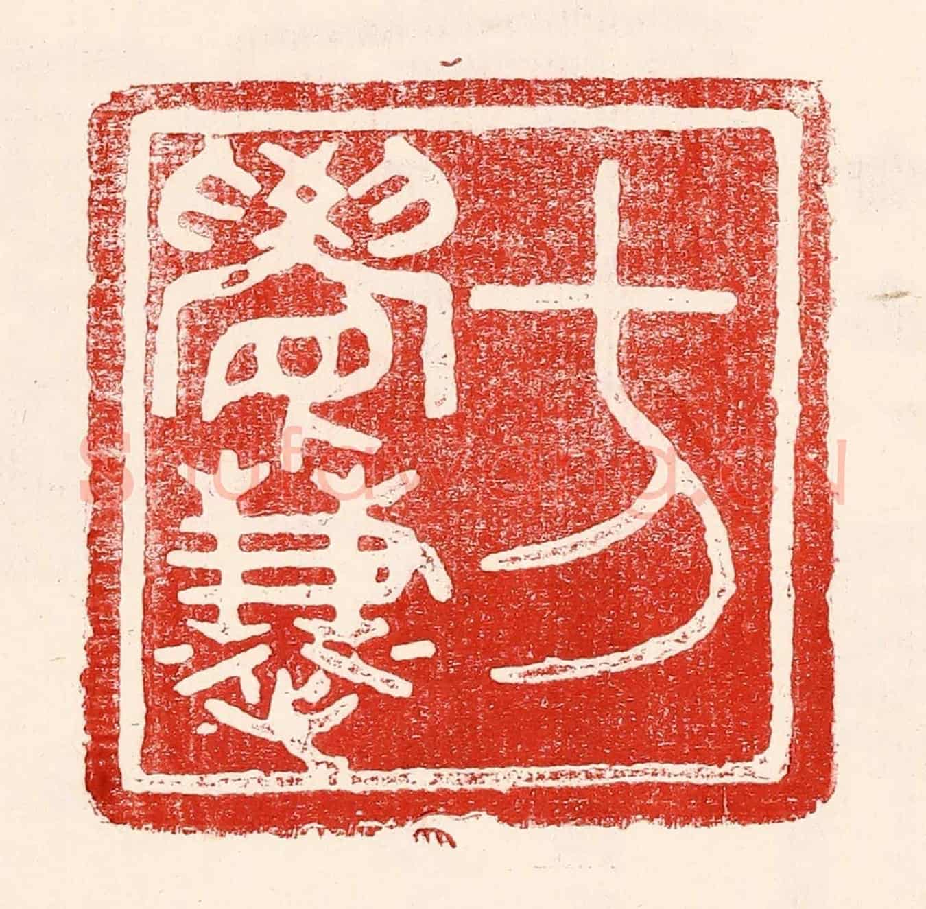 民國 王王孙《方覺慧》篆刻印章作品