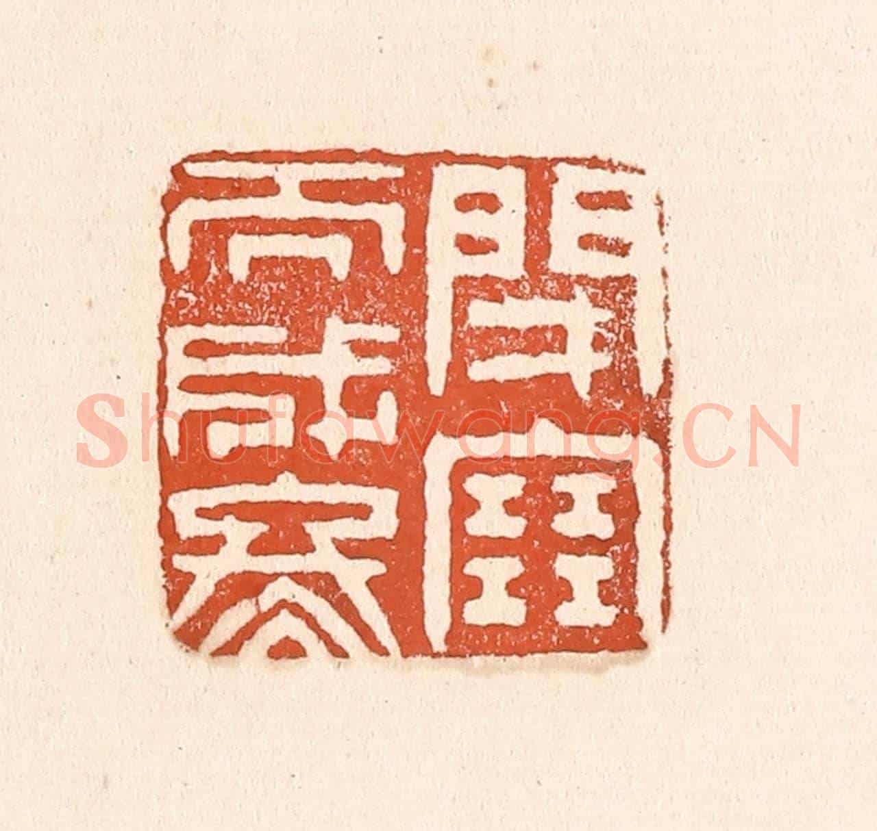 清 童晏《閉塞而成冬》篆刻印章作品