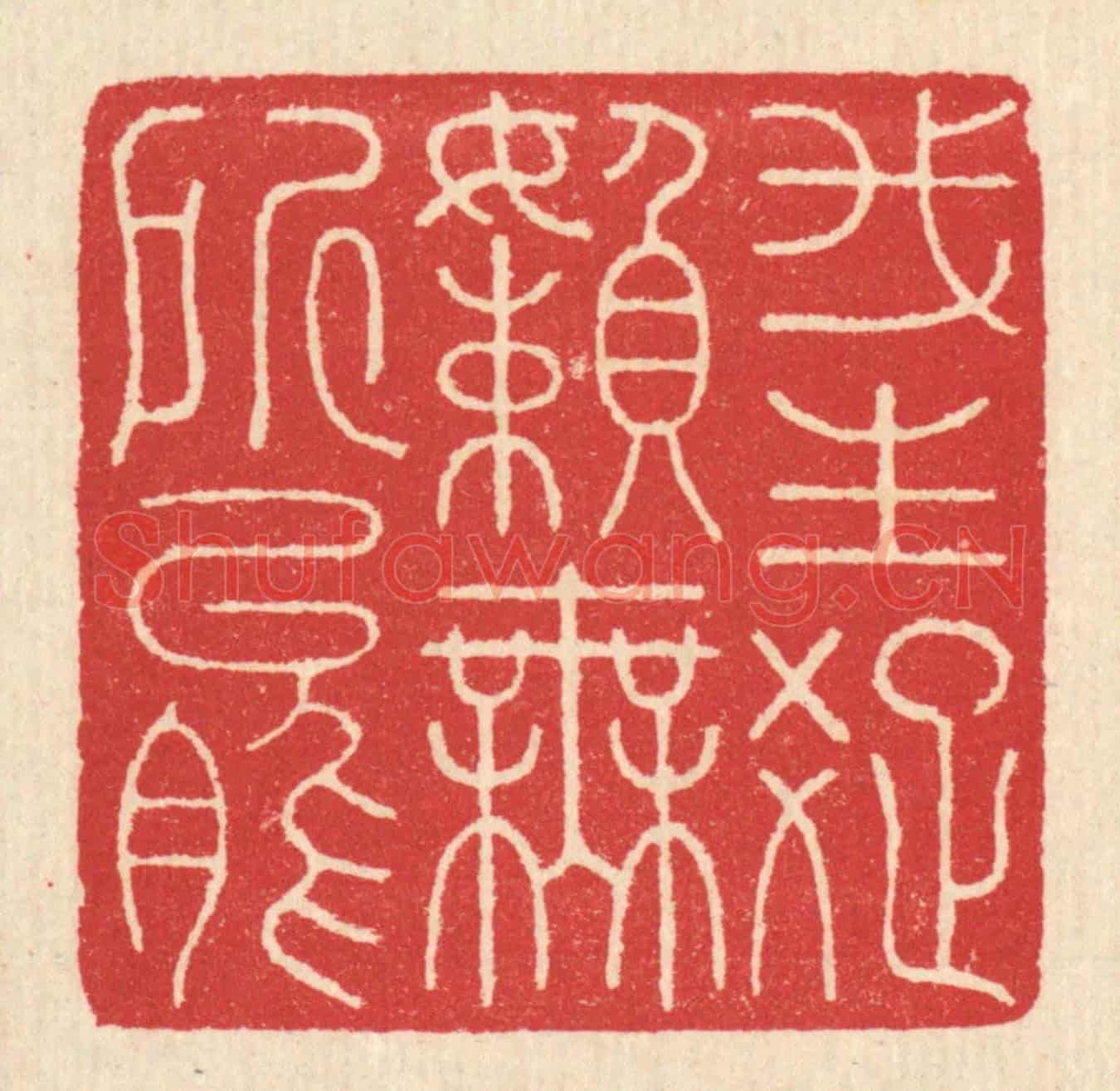 清 汪启淑《我生疎嬾無所能》篆刻印章作品