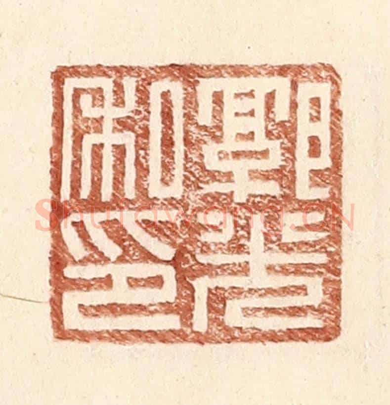 明 王常《郭光私印》篆刻印章作品