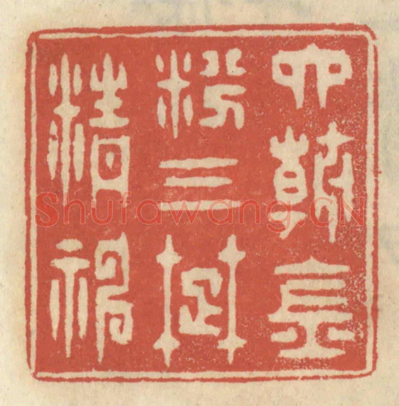 清 王睿章《六朝金粉，三楚精神》篆刻印章作品