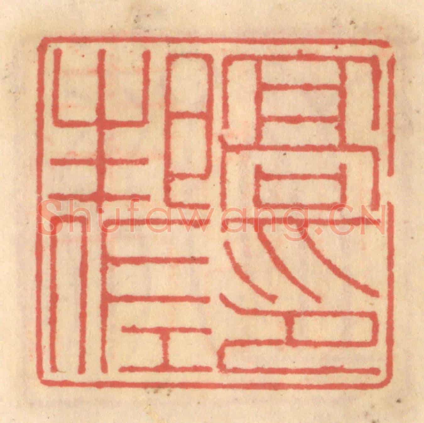 明 吴迥《高邦佐印》篆刻印章作品