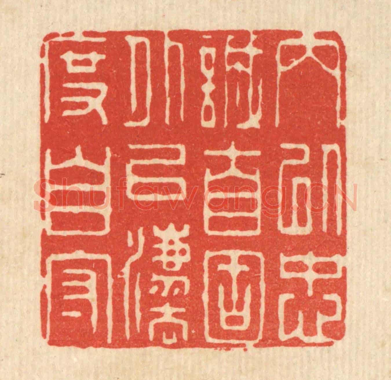 清 王柱亭《內以忠誠自固，外以法度自守》篆刻印章作品