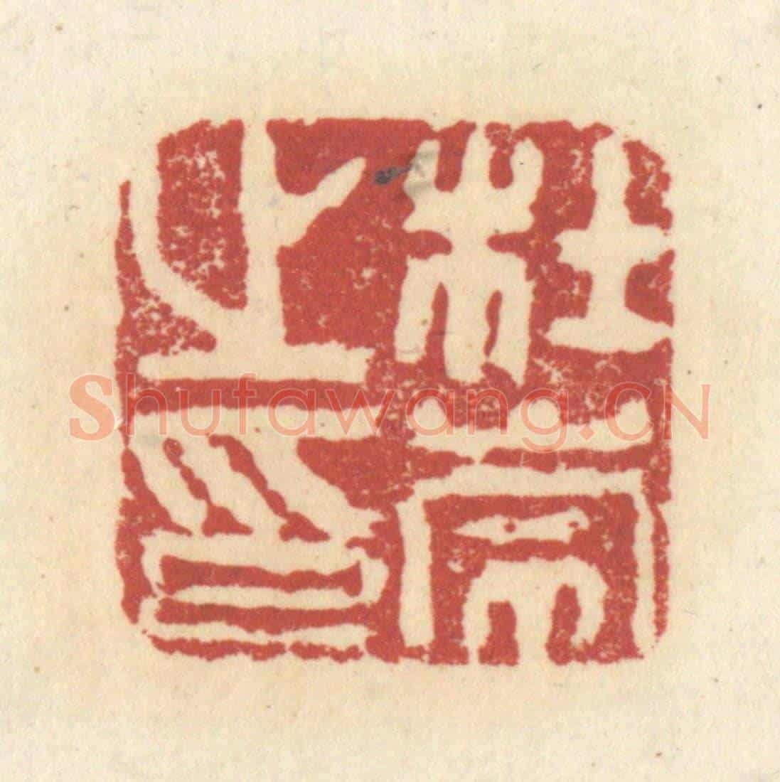 清 杜世柏《杜崇之印》篆刻印章作品