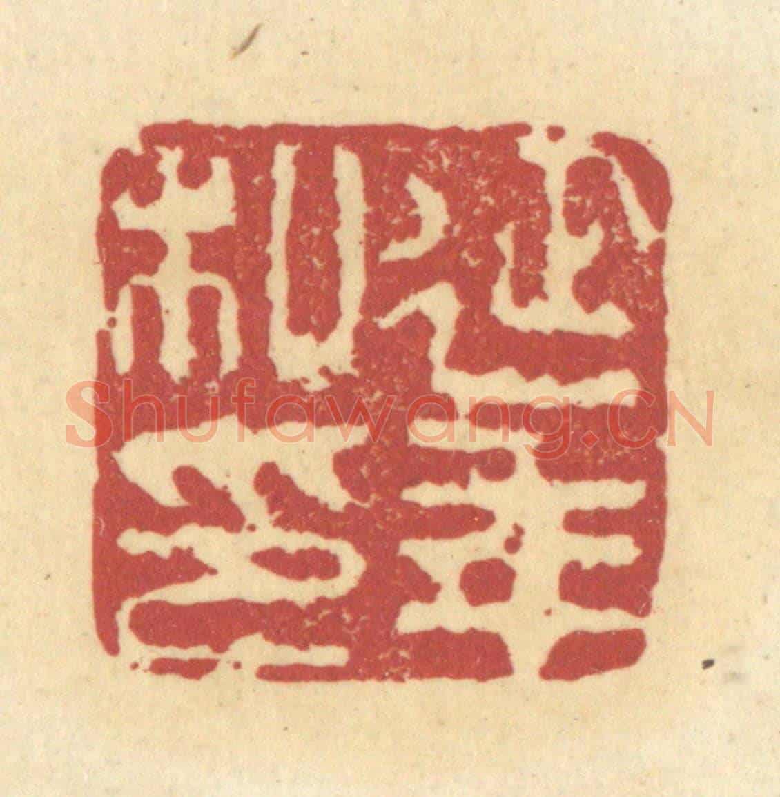 清 杜世柏《延年私印》篆刻印章作品