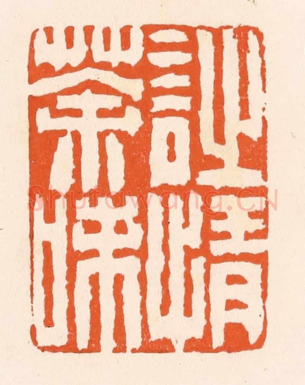 清 滨村立平《詩情茶味》篆刻印章作品
