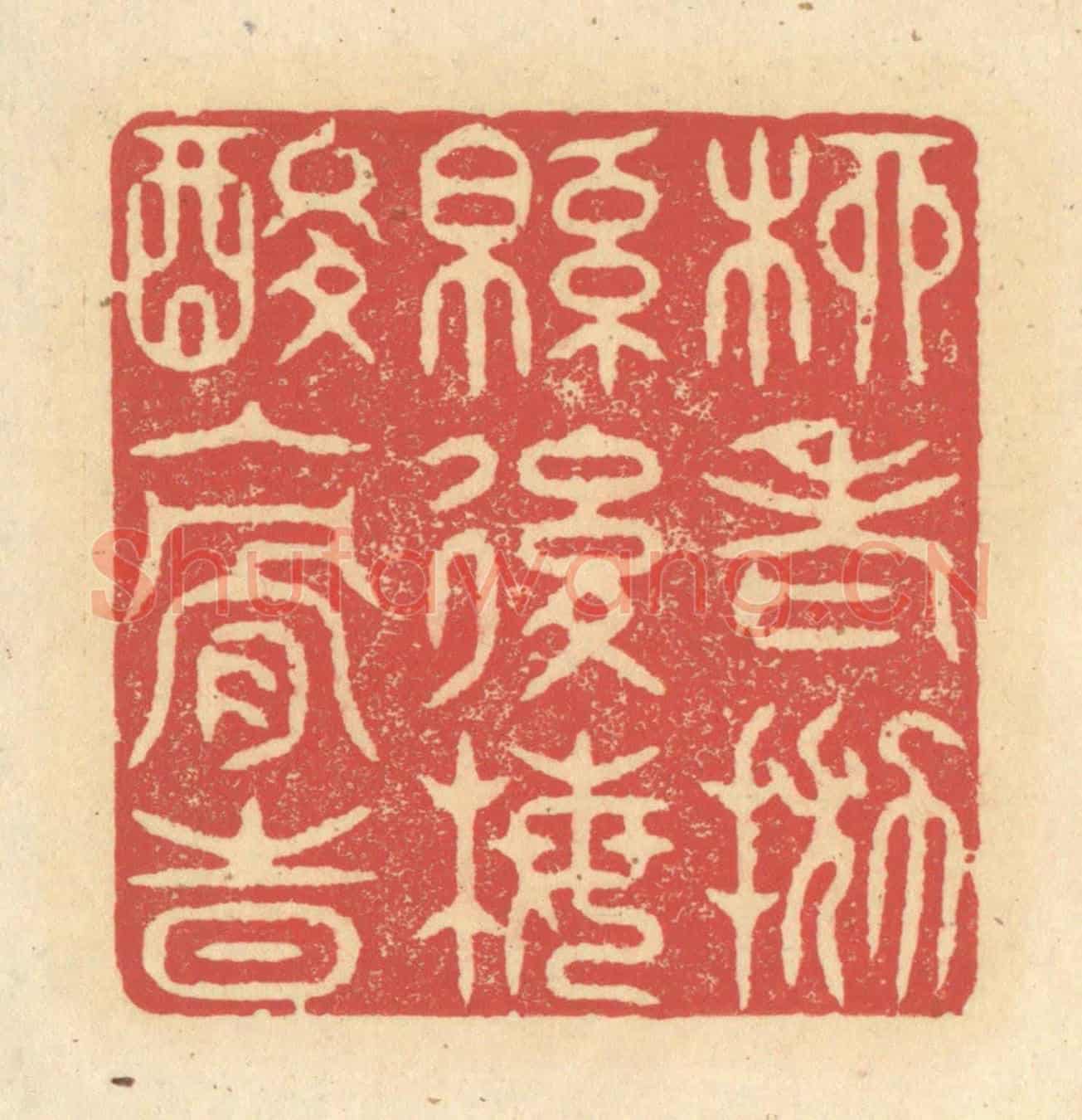 清 释续行《柳老拋綿後，梅酸入骨時》篆刻印章作品