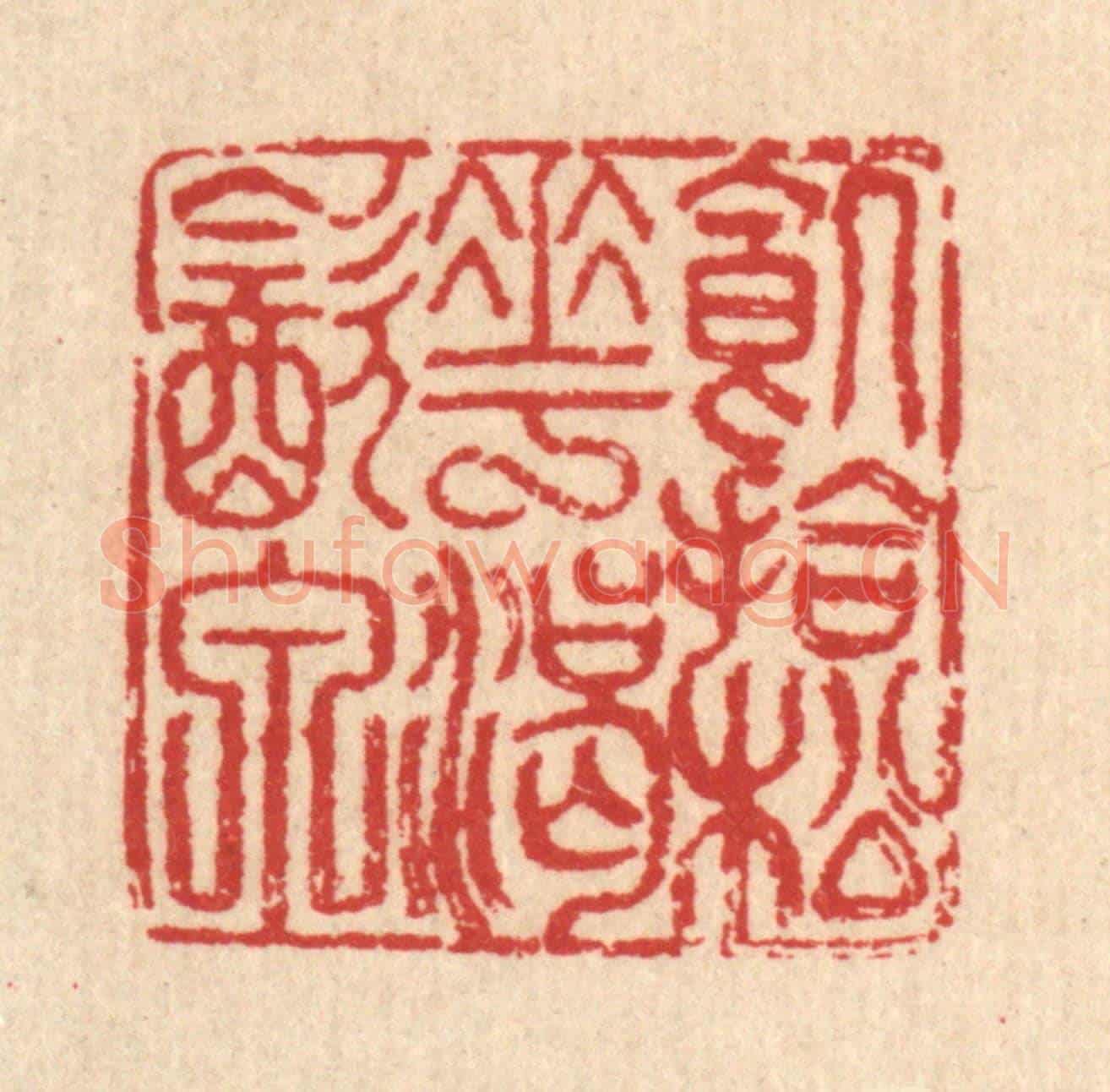 清 汪启淑《飢拾松花渴飲泉》篆刻印章作品