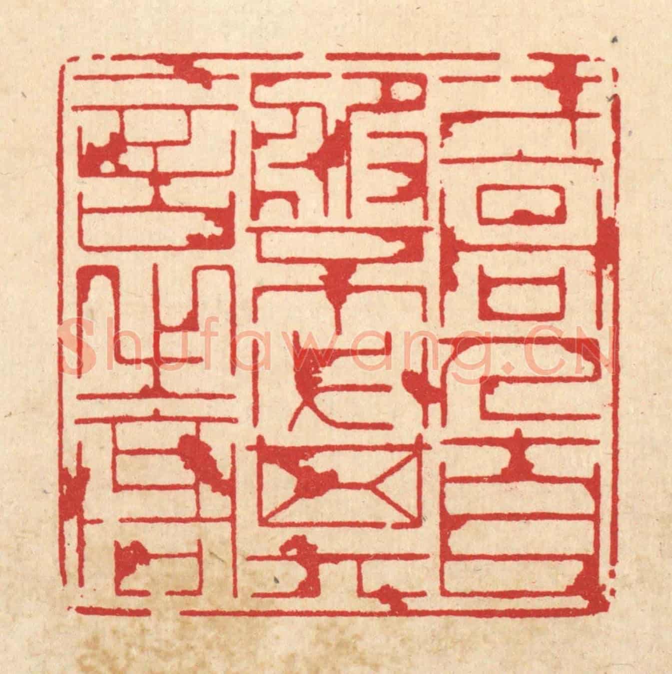 清 周芬《才高人自服,不必其言之高》篆刻印章作品