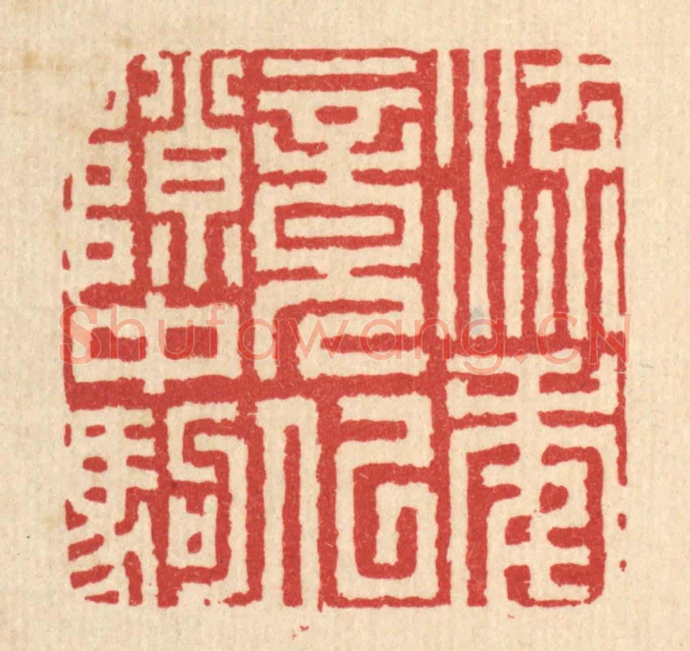 清 吴超《流年竟似隙中駒》篆刻印章作品