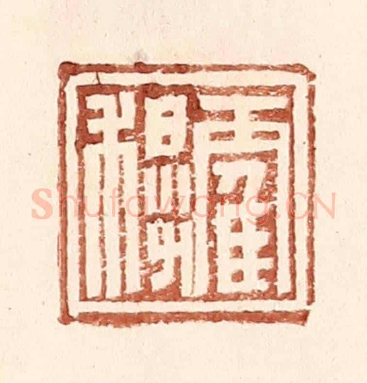 明 王常《霍穆》篆刻印章作品