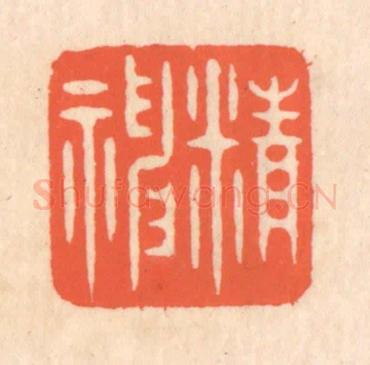 清 翁寿庾《精神》篆刻印章作品