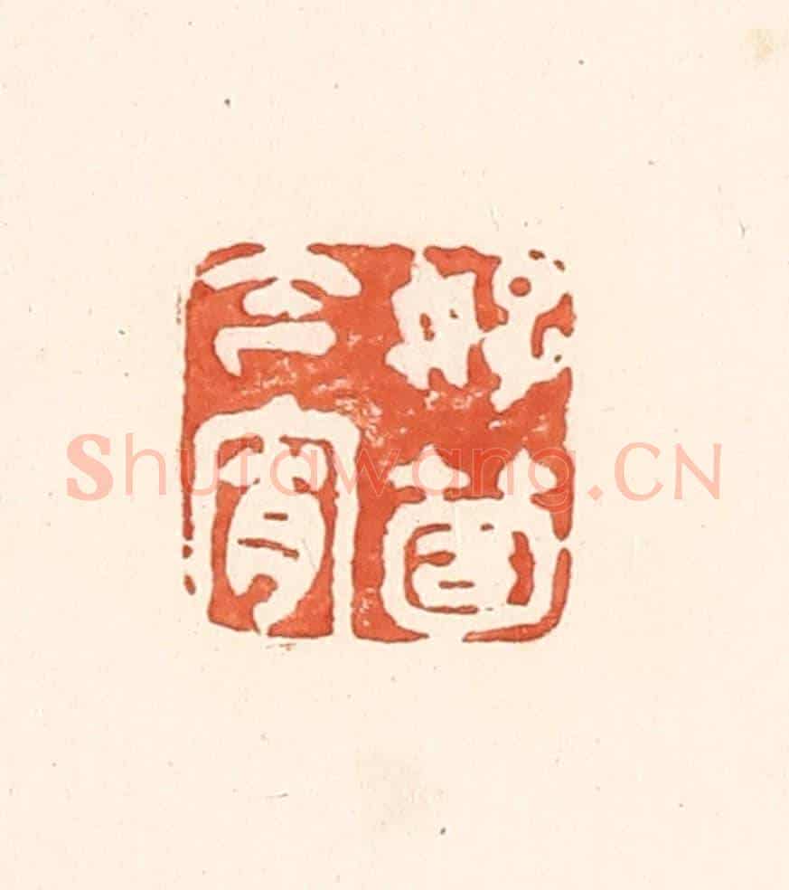 清 王俊《好箇今宵》篆刻印章作品
