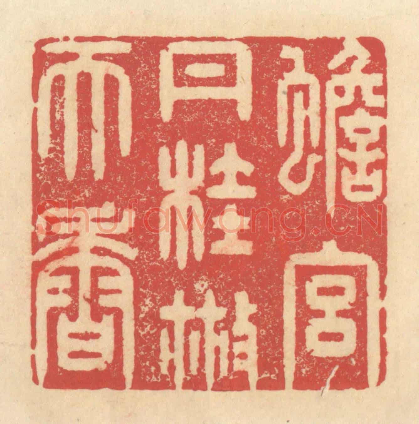 清 释续行《蟾宮丹桂散天香》篆刻印章作品