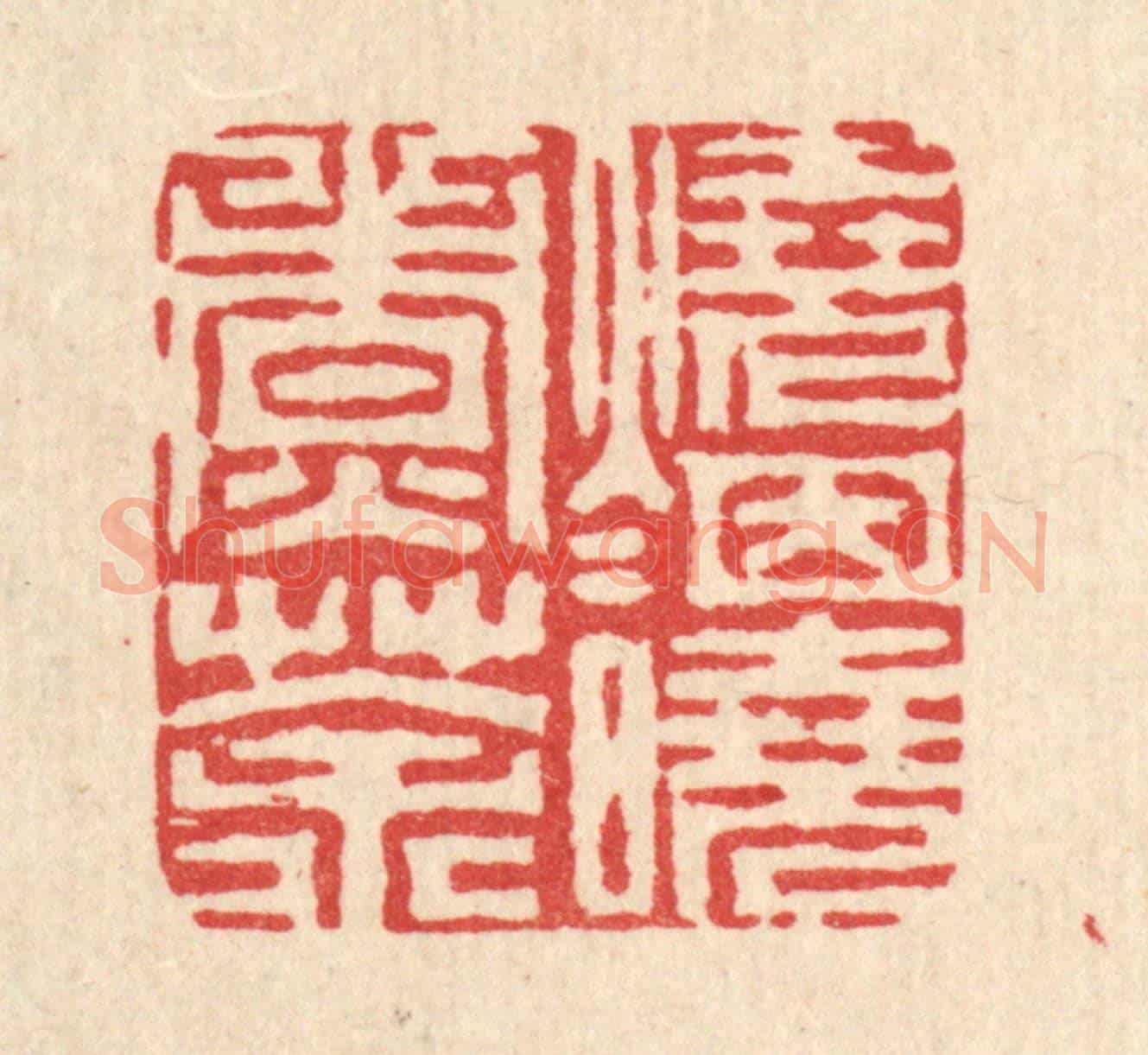 清 周芬《燒煙曉煮茶》篆刻印章作品