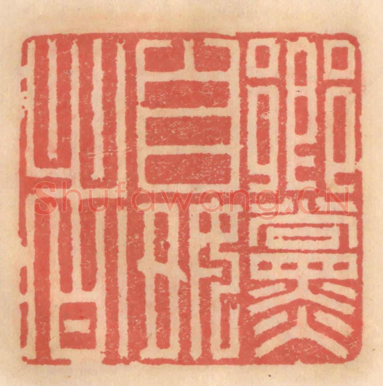 明 吴迥《鄉黨自好者》篆刻印章作品