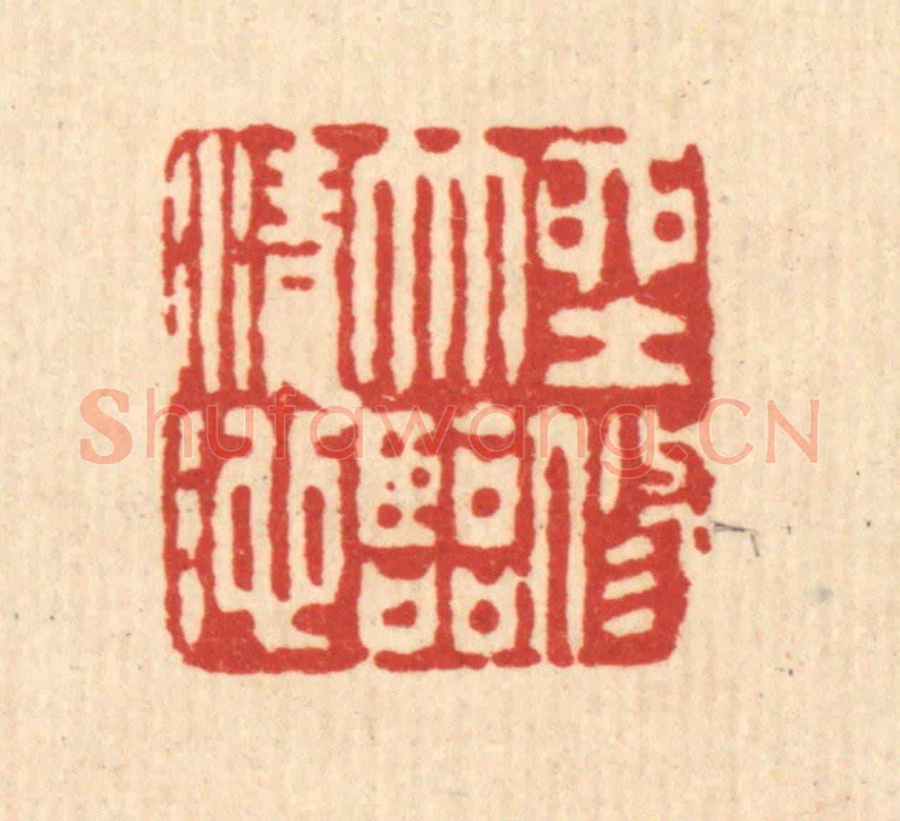 清 严大椿《坐修竹臨清池》篆刻印章作品