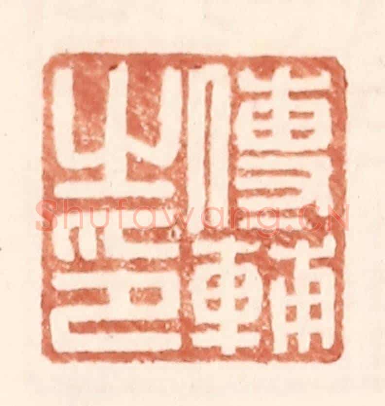 明 王常《傅輔之印》篆刻印章作品