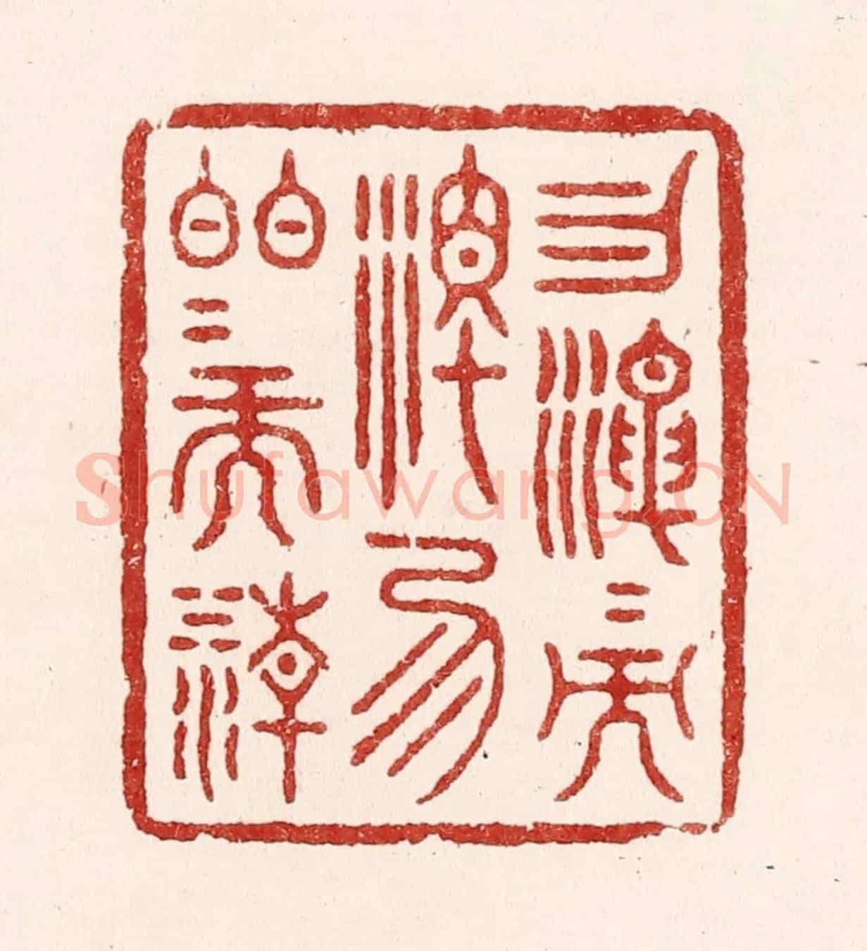 清 吴苍雷《勿混混而濁,勿皎皎而清》篆刻印章作品