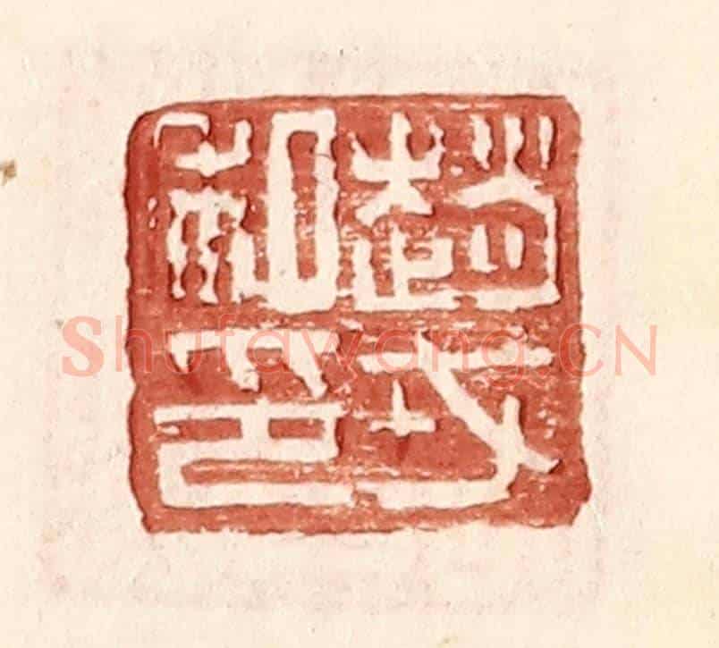明 王常《趙戎私印》篆刻印章作品