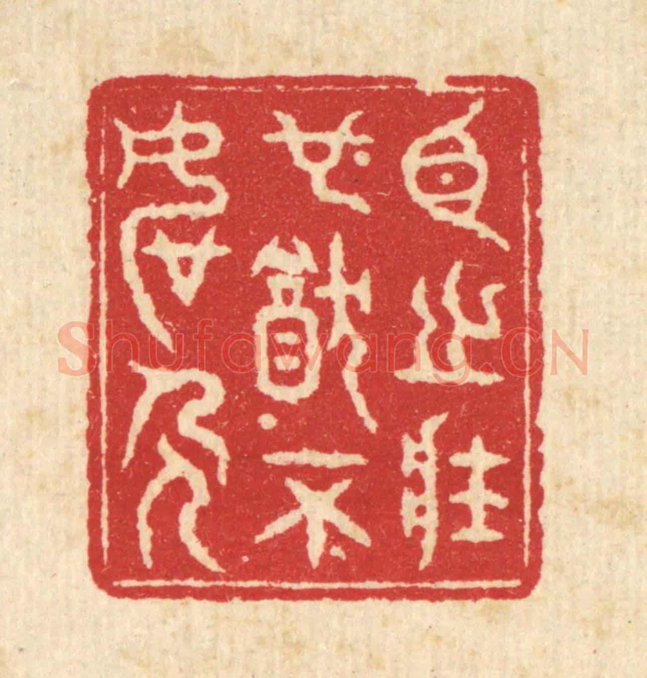 清 戴啓伟《臣之壯也，猶不如人》篆刻印章作品