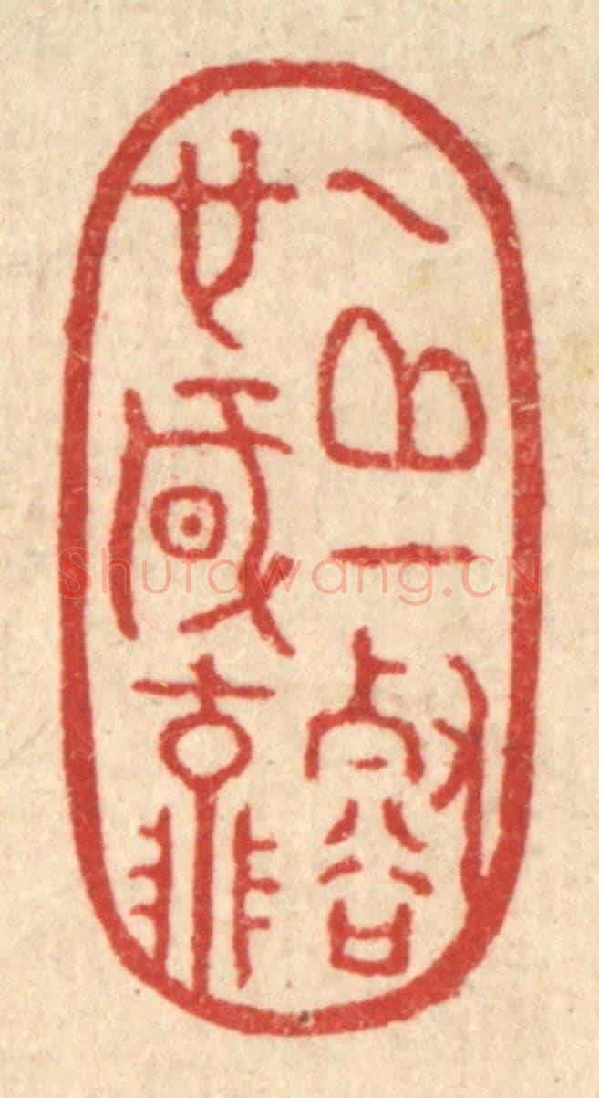 清 胡斯礼《一邱一壑也風流》篆刻印章作品