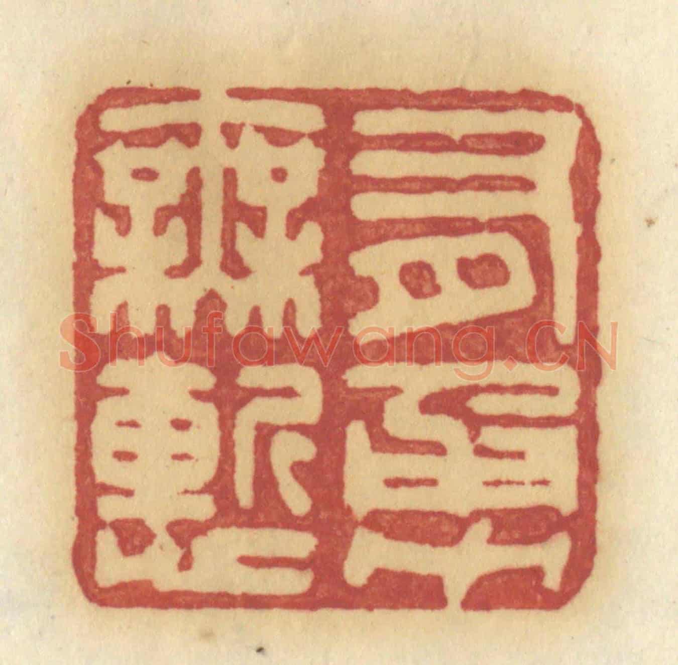 清 许容《有勇無慚》篆刻印章作品