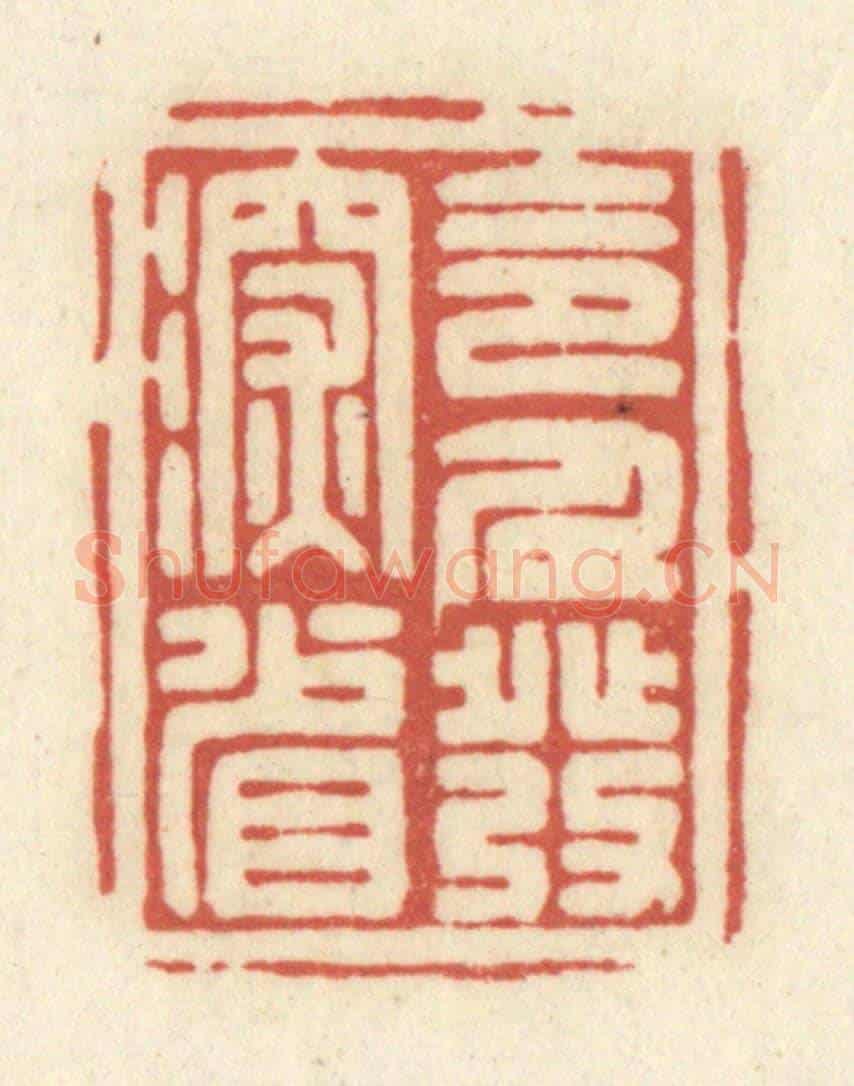 清 黄学圯《令人發深省》篆刻印章作品