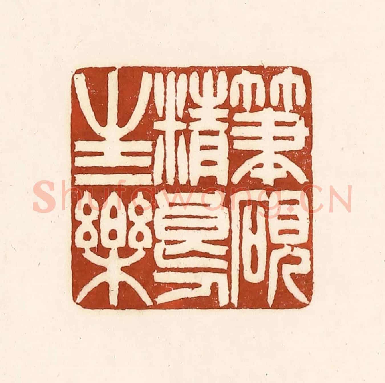 清 徐中立《筆硯精良,人生一樂》篆刻印章作品