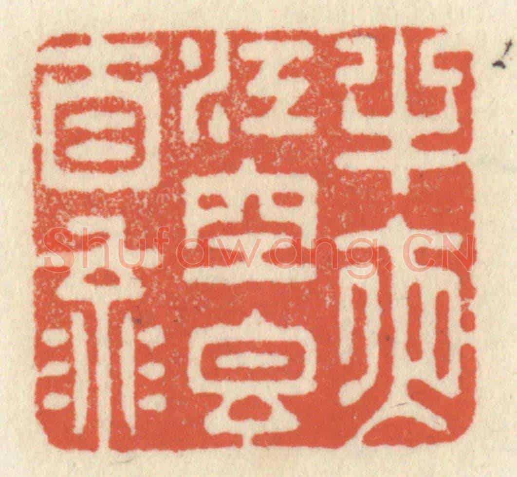 清 祝尧龄《半夜江空香自流》篆刻印章作品