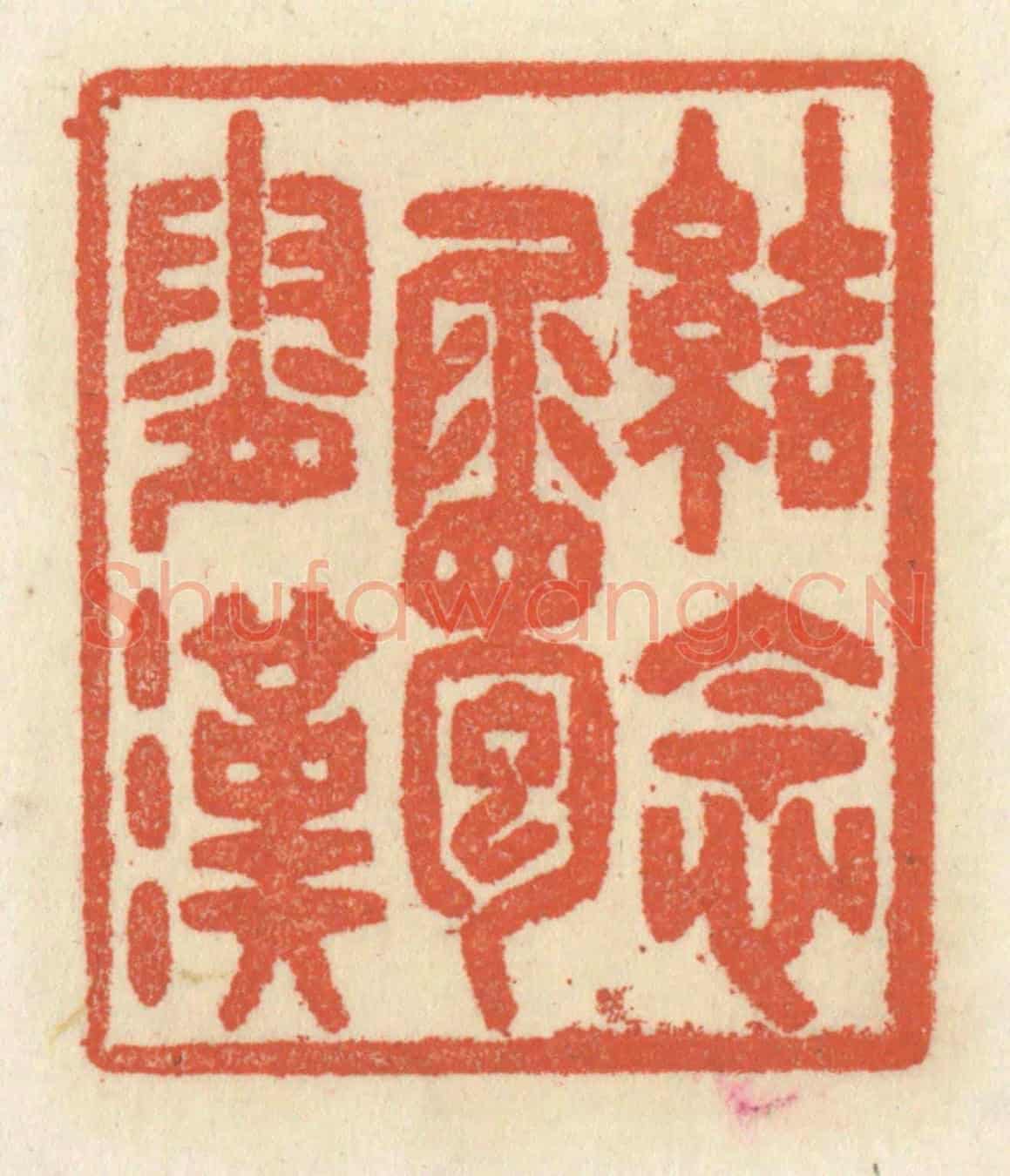 清 祝尧龄《結念屬霄漢》篆刻印章作品