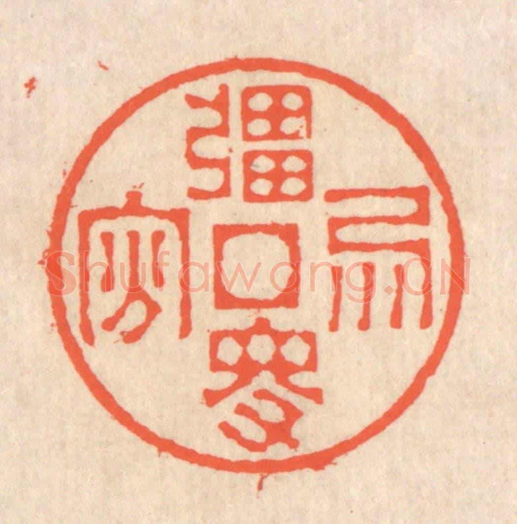 清 翁寿庾《強得易貧》篆刻印章作品