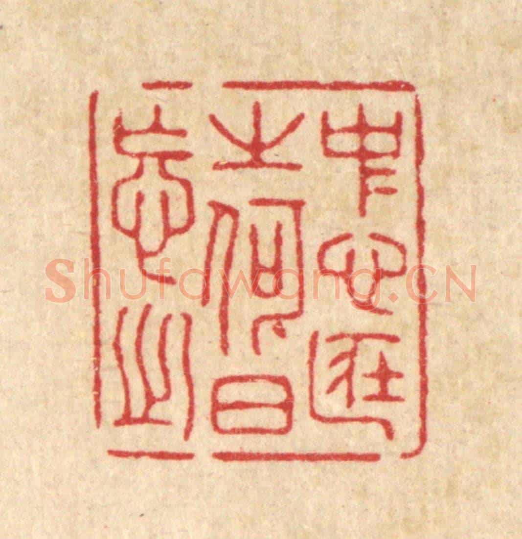 清 吴家凤《中心藏之，何日忘之》篆刻印章作品