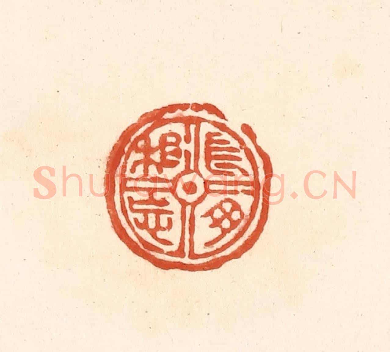 清 王俊《長母相忘》篆刻印章作品