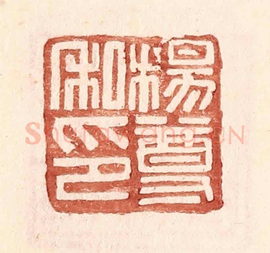 明 王常《楊尊私印》篆刻印章作品